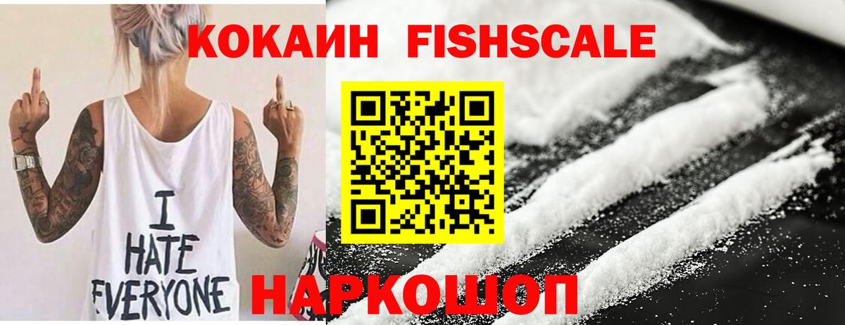 Кокаин Fish Scale Стрежевой